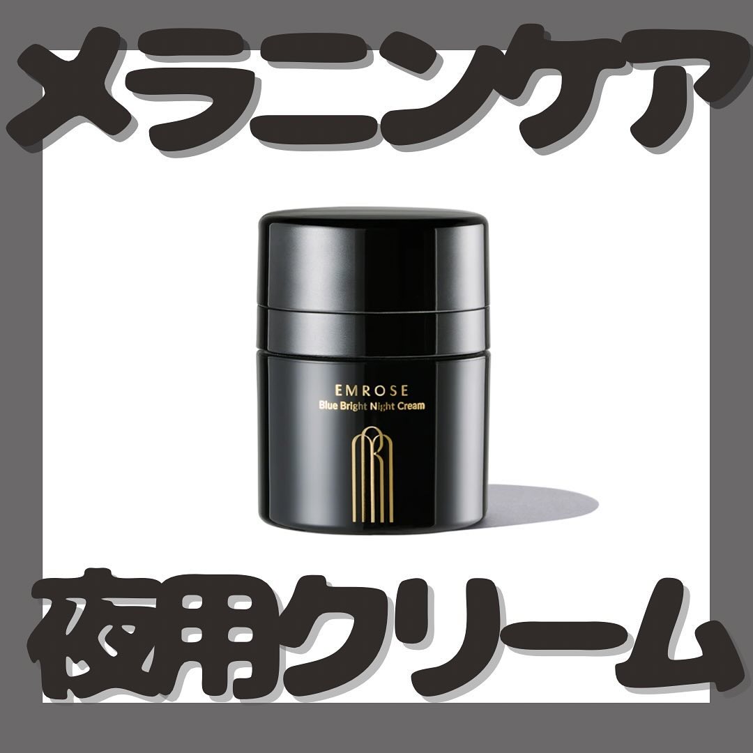 ブルーブライトナイトクリーム/EMROSÉ/フェイスクリームを使ったクチコミ（1枚目）