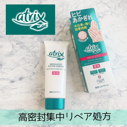 メディケイティッド エクストラクリーム/アトリックス/ハンドクリームを使ったクチコミ(1枚目)