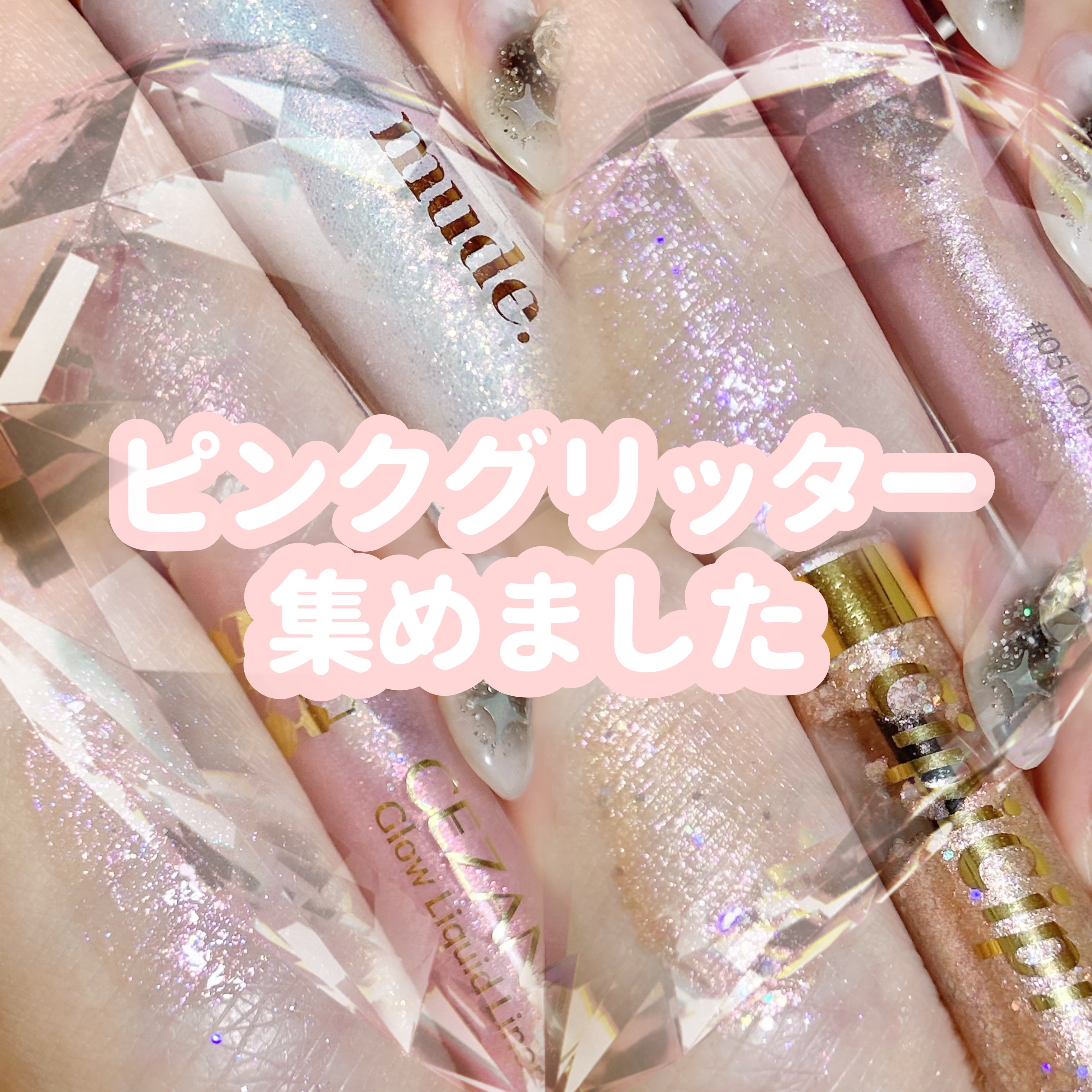 リキッド グリッター シャドウ/rom&nd/グリッターを使ったクチコミ（1枚目）