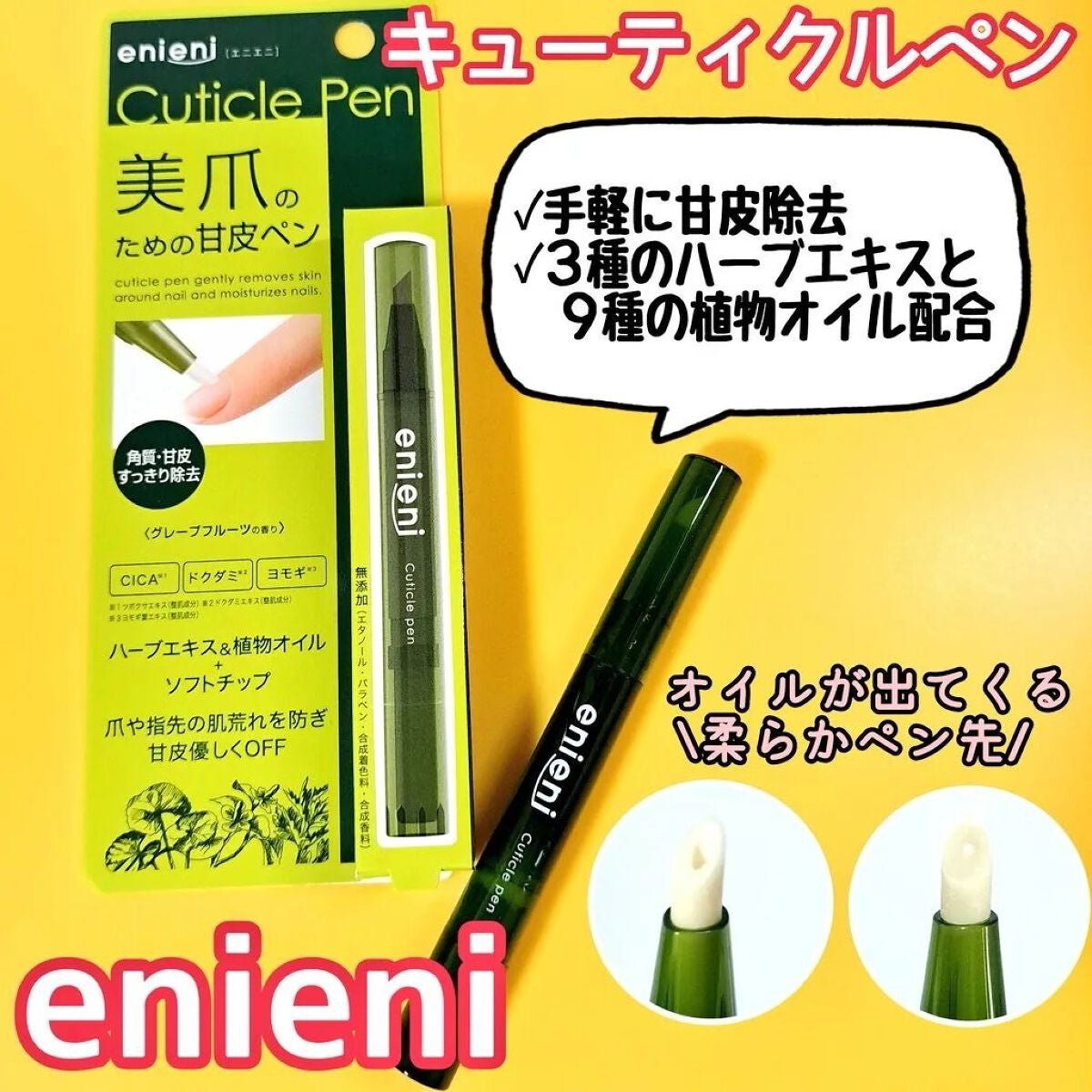 キューティクルペン/enieni /ネイルオイル・トリートメントを使ったクチコミ(1枚目)