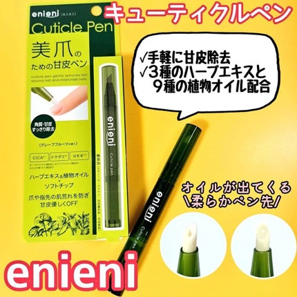 キューティクルペン/enieni /ネイルオイル・トリートメントを使ったクチコミ(1枚目)