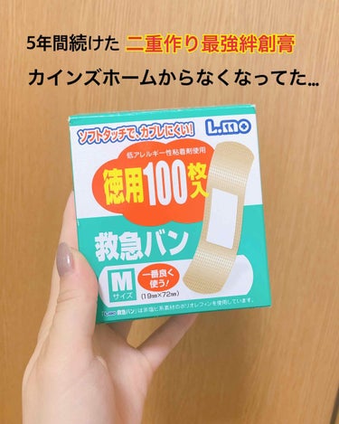 前にもレビューした、私が長年使ってる二重作り最強絆創膏のエルモ絆創膏がそろそろなくなるのでカインズホームに買いに行ったらところ無くなってました…

ドラッグストアなどではなかなか売ってない絆創膏なのでシ