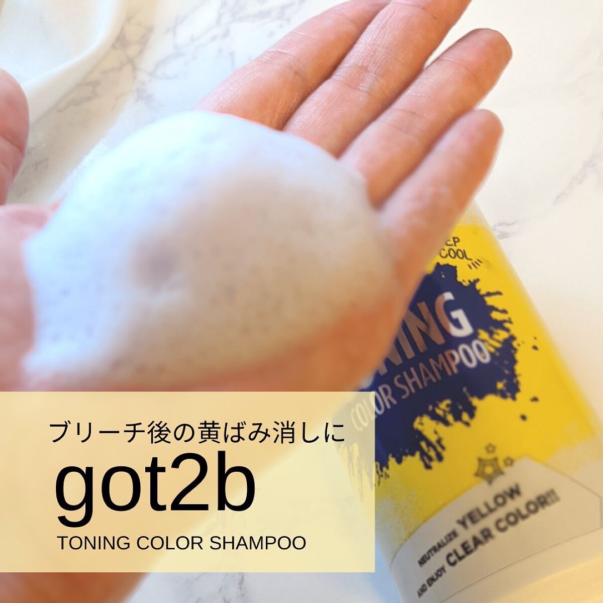 ボンディング・トーニングカラーシャンプー/got2b/市販シャンプーを使ったクチコミ（3枚目）