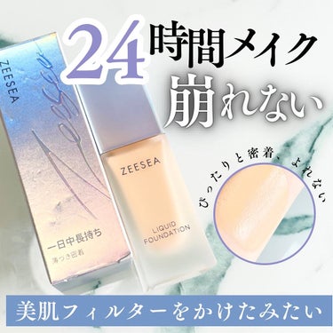 化粧崩れ対策 リキッドファンデーション/ZEESEA/リキッドファンデーションを使ったクチコミ（1枚目）