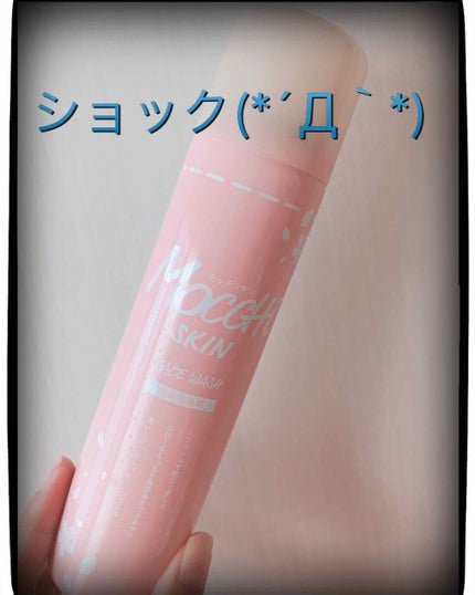 モッチスキン吸着泡洗顔 SK/MoccHi SKIN/泡洗顔を使ったクチコミ(1枚目)