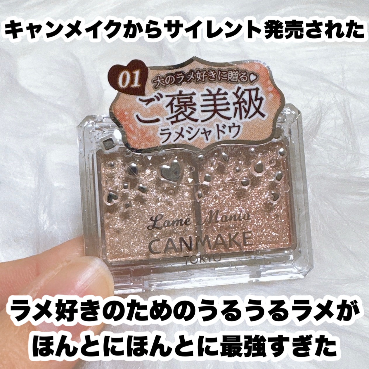ラメマニア/キャンメイク/アイシャドウを使ったクチコミ（2枚目）