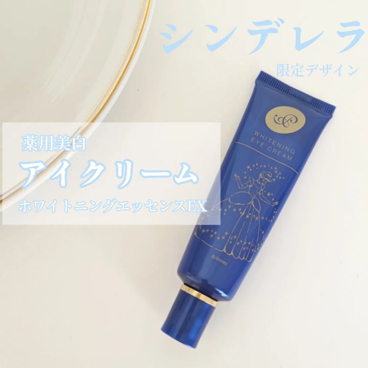 プラセホワイター 薬用美白アイクリーム/明色/アイケア・アイクリームを使ったクチコミ（1枚目）