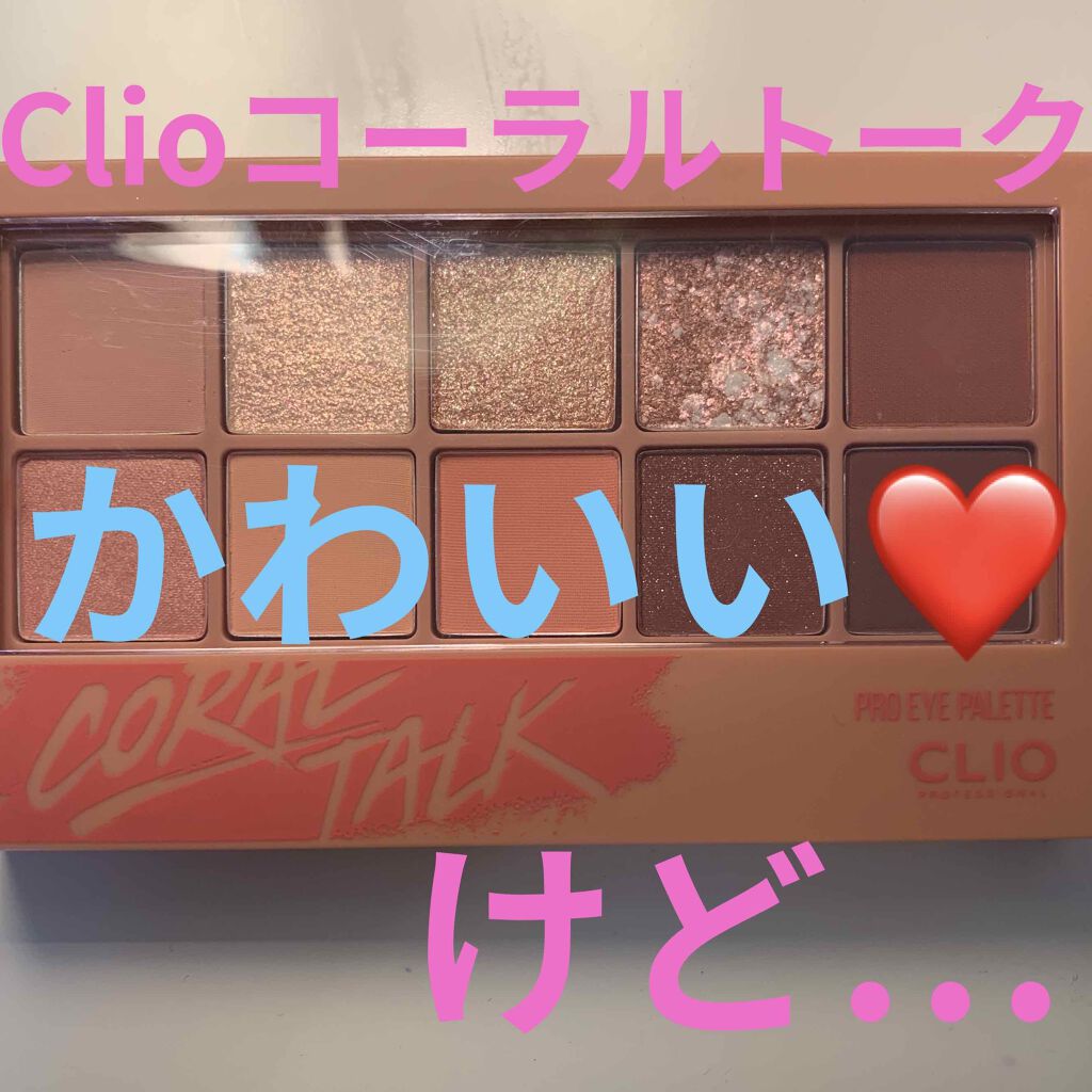 プロ アイ パレット/CLIO/アイシャドウパレットを使ったクチコミ（1枚目）