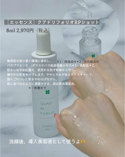 RPショット/クアドリフォリオ/美容液を使ったクチコミ(3枚目)