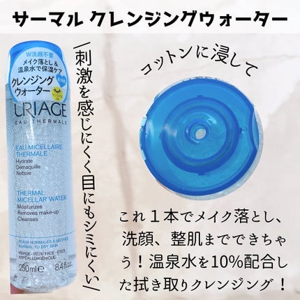 ユリアージュ サーマル クレンジングウォーター (乾燥肌用)/ユリアージュ/クレンジングウォーターを使ったクチコミ(2枚目)