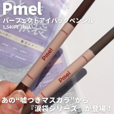 【涙袋も嘘ついちゃう🤫】

Pmel
パーフェクトアイバックペンシル
ベージュ/ピンクベージュ
1,540円（税込）

大好きな“嘘つきマスカラ”からまさかの『嘘つき涙袋』が出ていたので即購入！

コンシーラーと影ライナーが一本になったマルチタイプ👏🏻

コンシラーには微細パールがは入ってるのでぷっくり仕上がり🫧

私が「あ、これいいな」て思ったのは影ライナーの自然さ✨
ライン引いてます感がないから本当に自然な仕上がり

ベージュもピンクベージュも馴染むカラーなので露湯方オススメです♡

ぜひチェックしてみてください🙌🏻

#pmel#嘘つき#嘘つき涙袋#涙袋#涙袋メイク#アイメイク#メイクテク#プチプラコスメ#プチプラ#コスメオタク#コスメレポの画像 その1