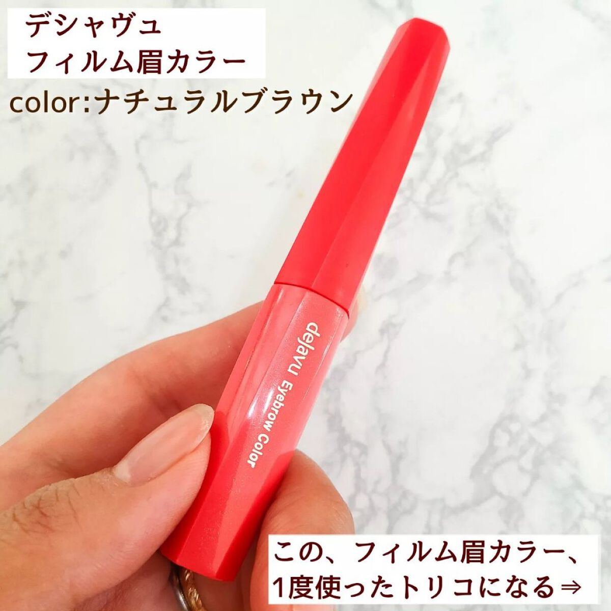 フィルム眉カラー/デジャヴュ/眉マスカラを使ったクチコミ（3枚目）