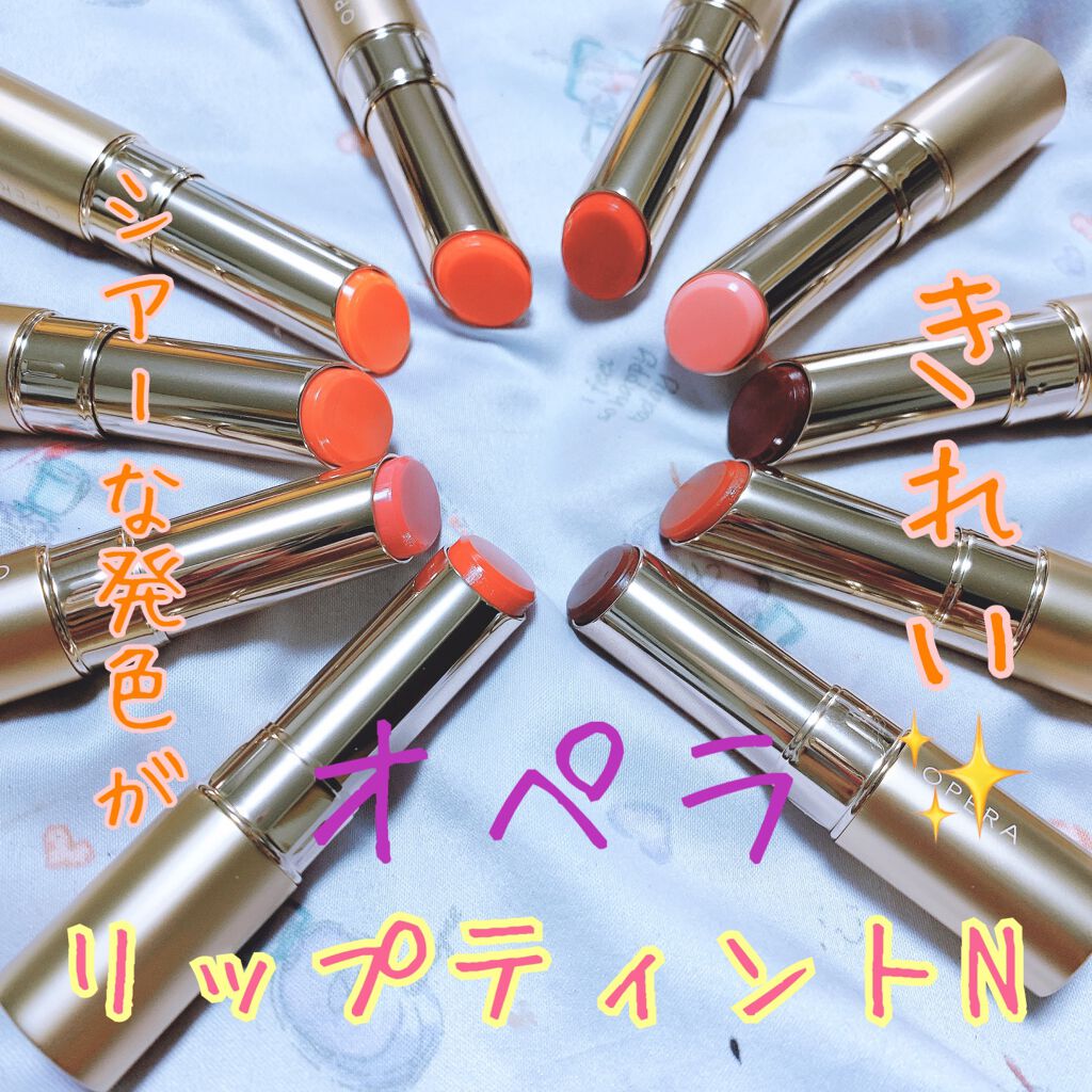 オペラ リップティント N/OPERA/リップティントを使ったクチコミ(1枚目)