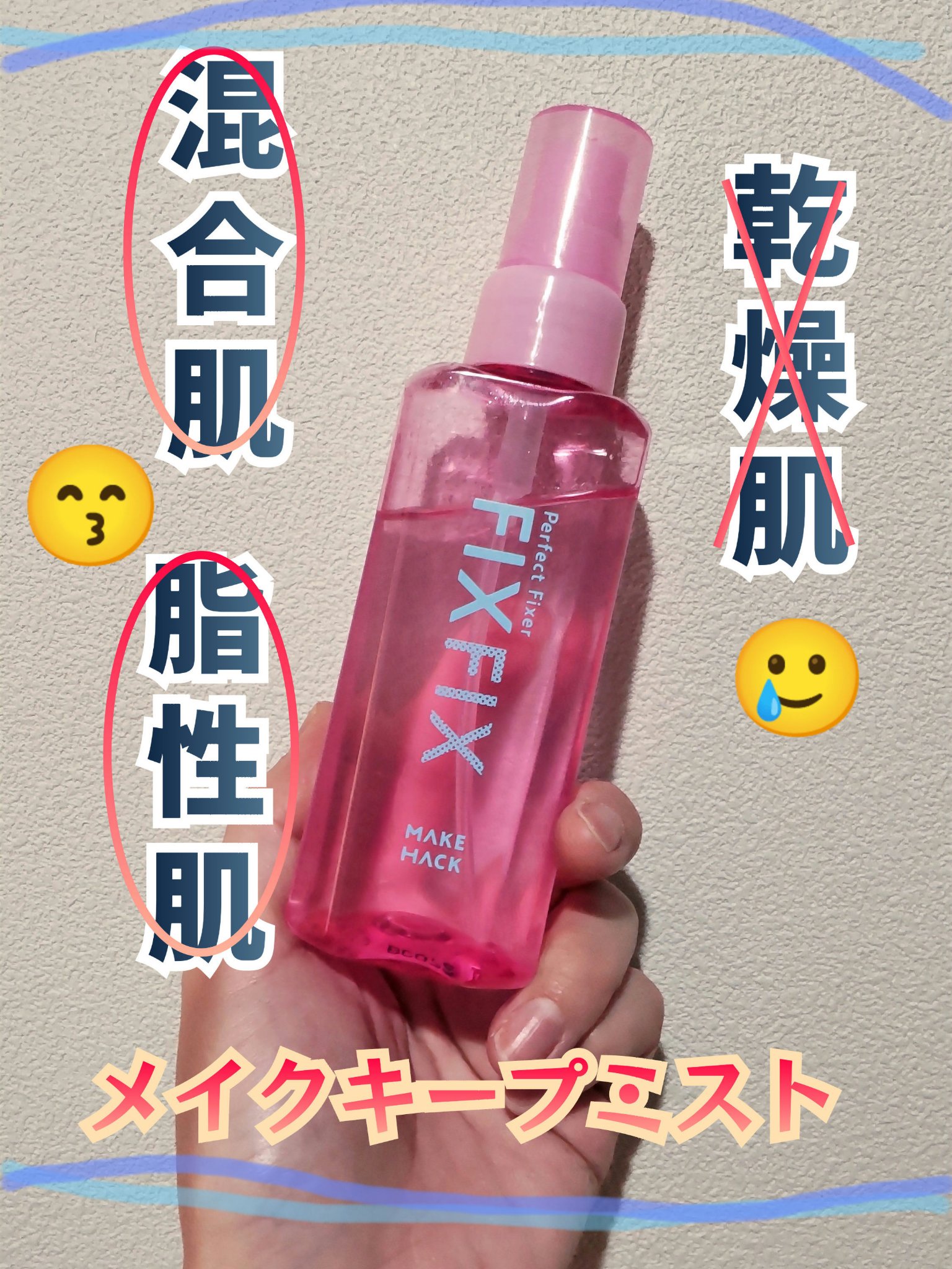 パーフェクトフィクサー/メイクハック/フィックスミストを使ったクチコミ（1枚目）