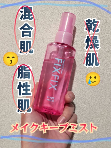 パーフェクトフィクサー/メイクハック/フィックスミストを使ったクチコミ(1枚目)