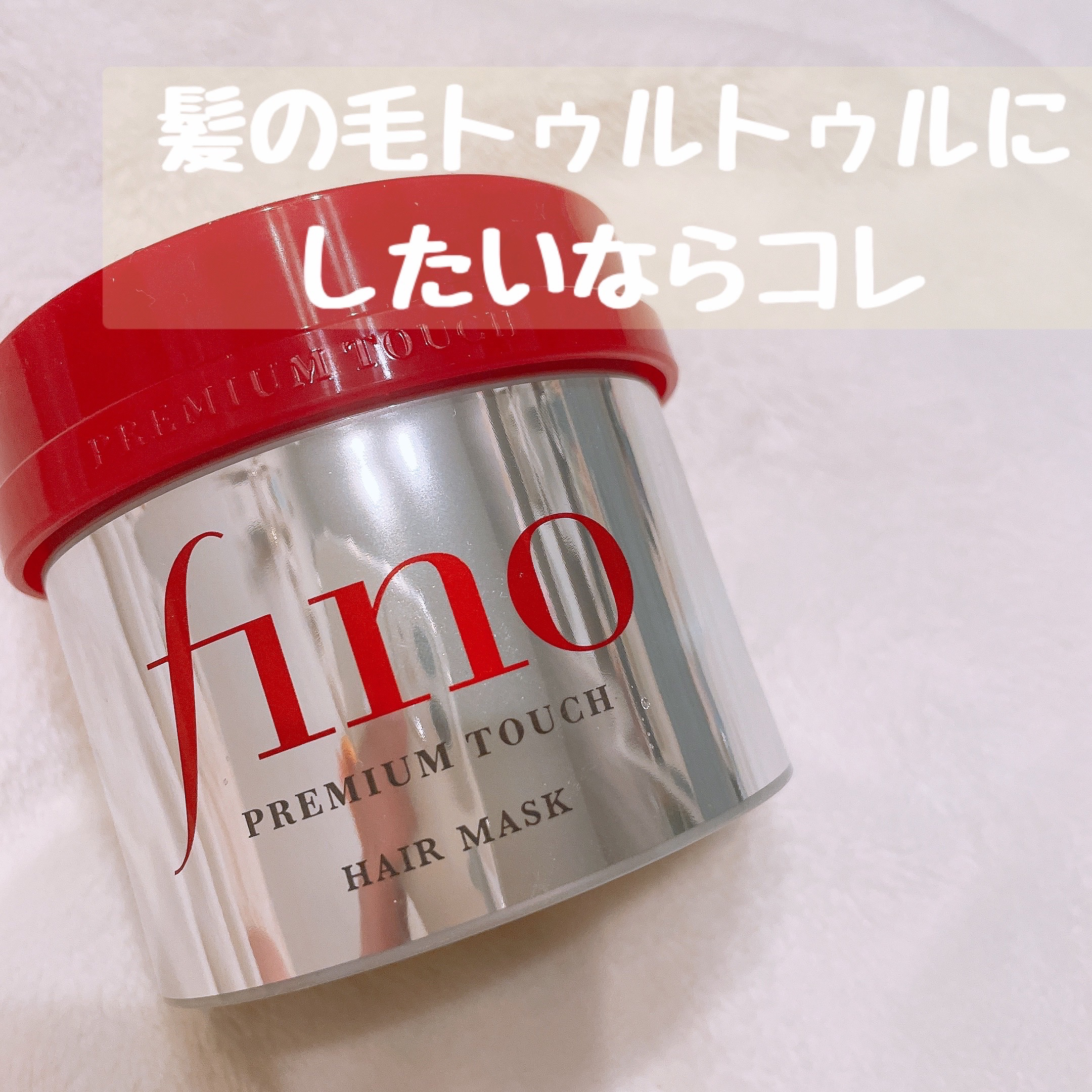 フィーノ　プレミアムタッチ　濃厚美容液ヘアマスク/フィーノ/ヘアマスク・ヘアパックを使ったクチコミ（1枚目）