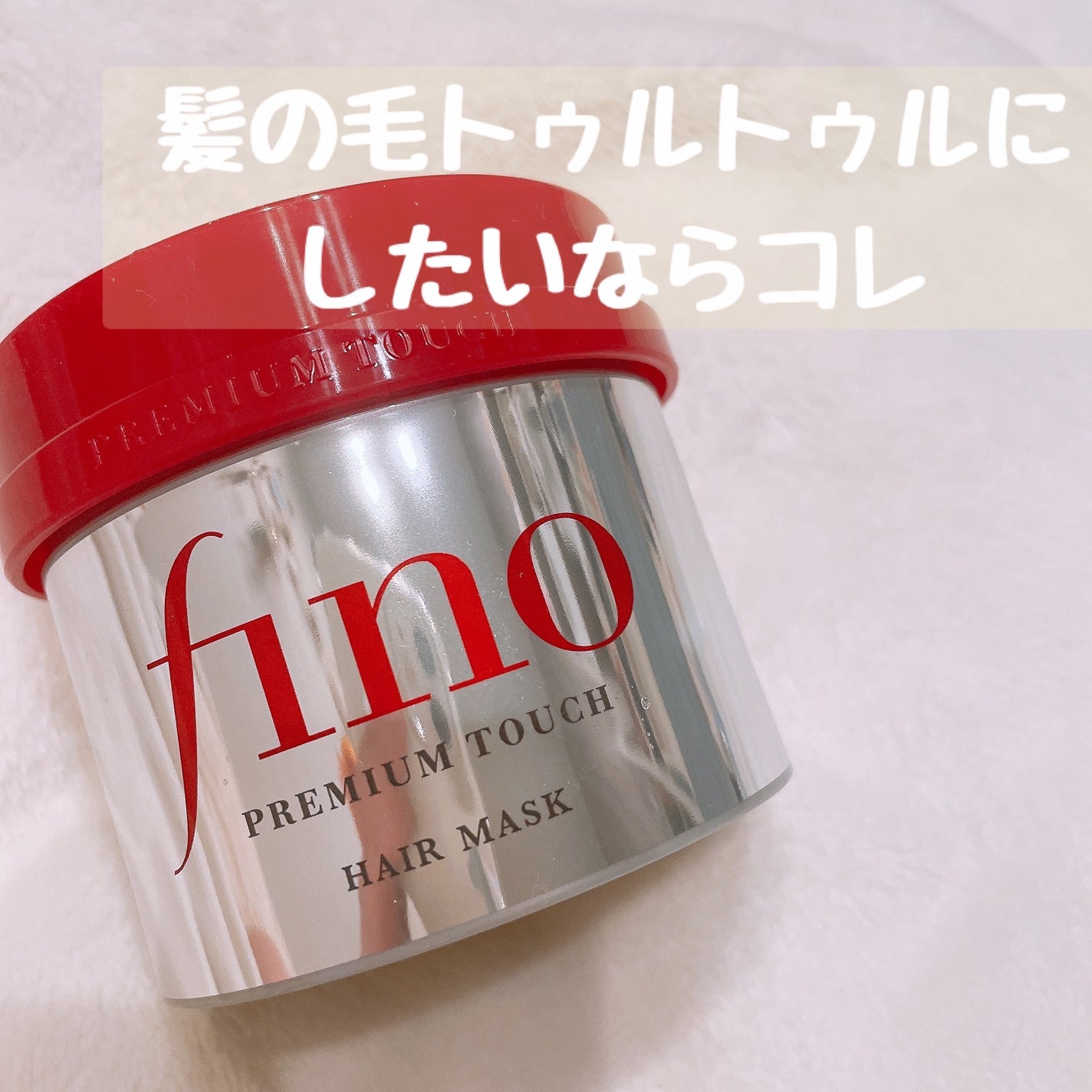 フィーノ プレミアムタッチ 濃厚美容液ヘアマスク/フィーノ/ヘアマスク・ヘアパックを使ったクチコミ(1枚目)