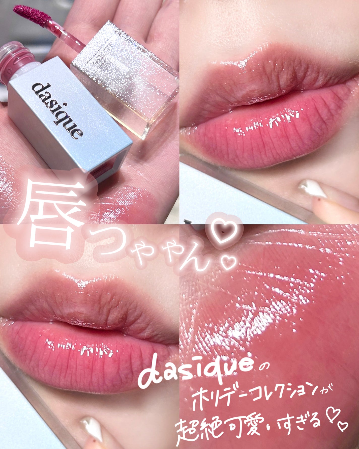 ジューシーデュイティント/dasique/リップティントを使ったクチコミ(1枚目)