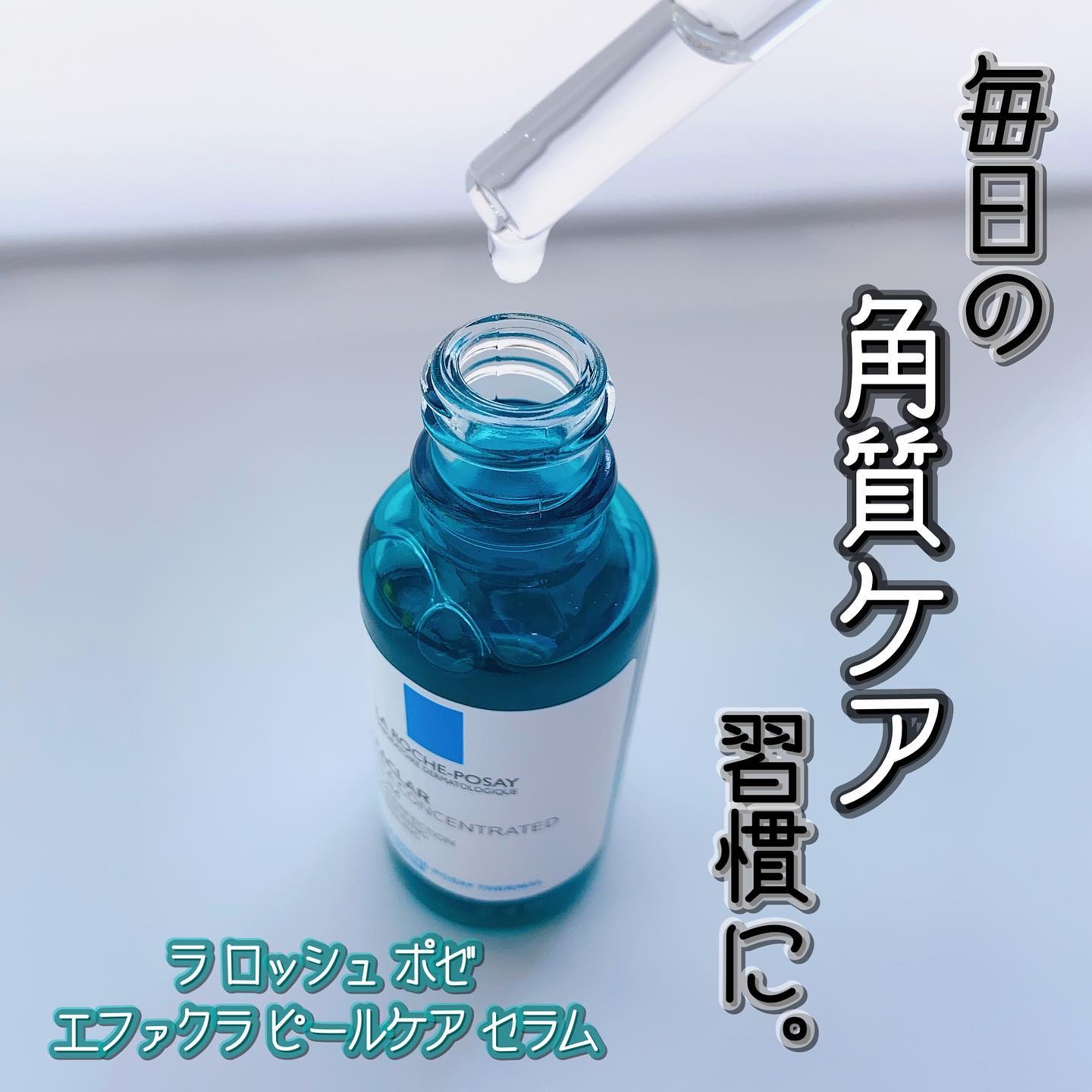 エファクラ ピールケア セラム/ラ ロッシュ ポゼ/美容液を使ったクチコミ（1枚目）