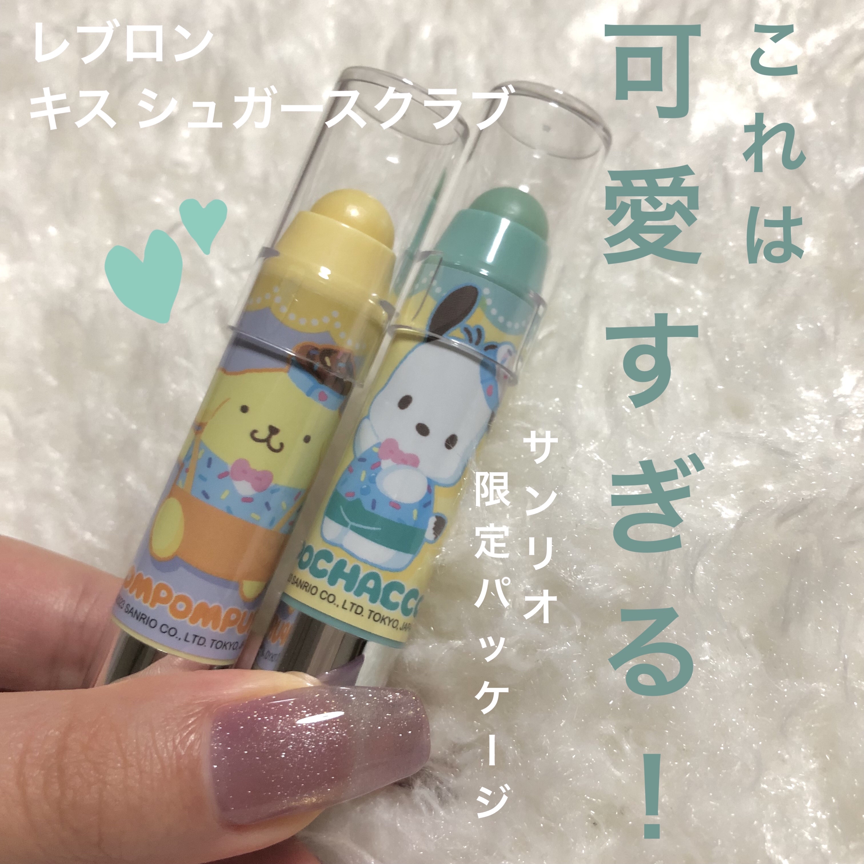 レブロン キス シュガー スクラブ 243 スウィート ユズ〈サンリオ限定パッケージ〉/REVLON/リップスクラブを使ったクチコミ（1枚目）