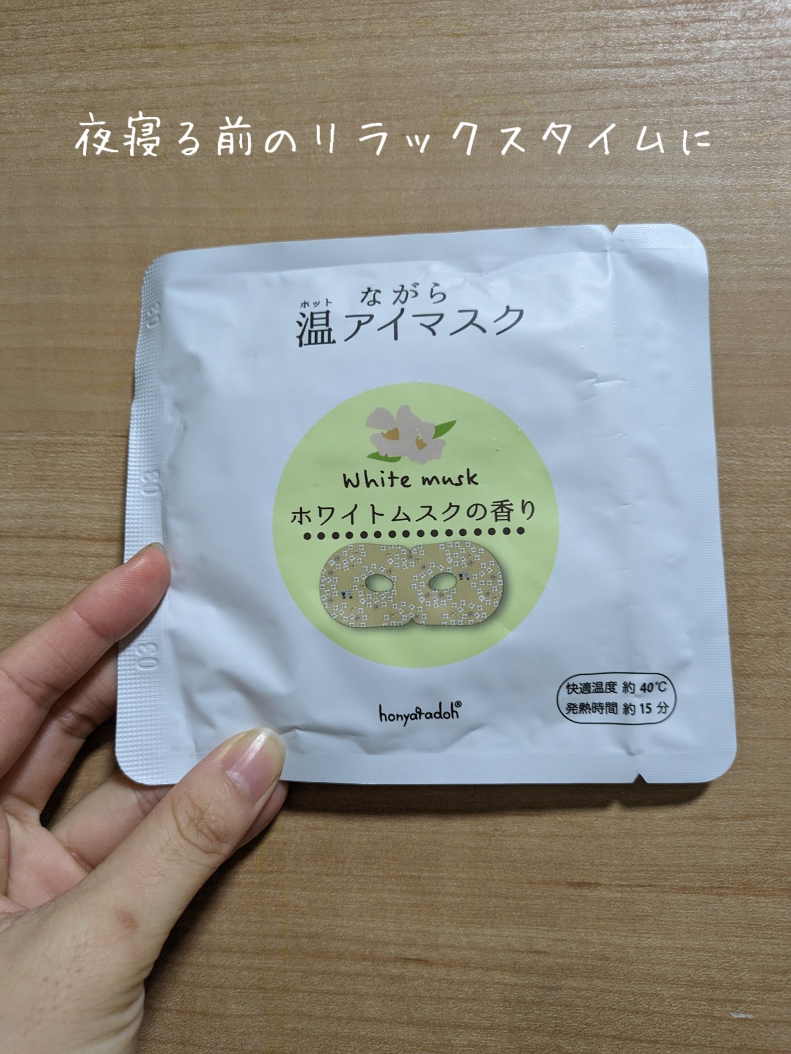 ほんやら堂 ながら温アイマスクアソート/ほんやら堂/ホットアイマスクを使ったクチコミ（1枚目）