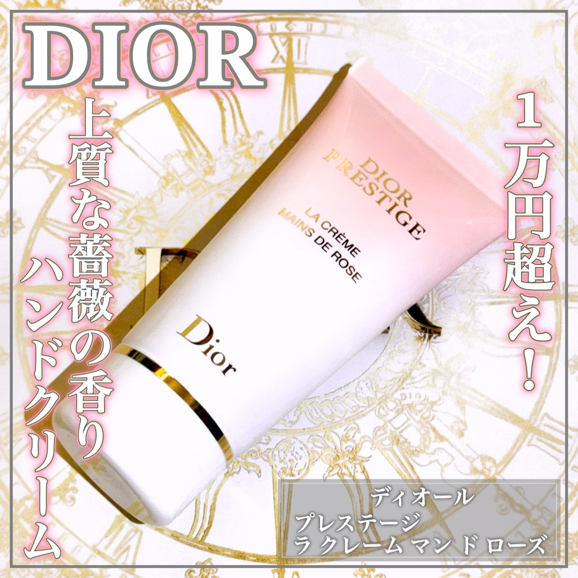 プレステージ ラ クレーム マン ド ローズ/Dior/ハンドクリームを使ったクチコミ（1枚目）