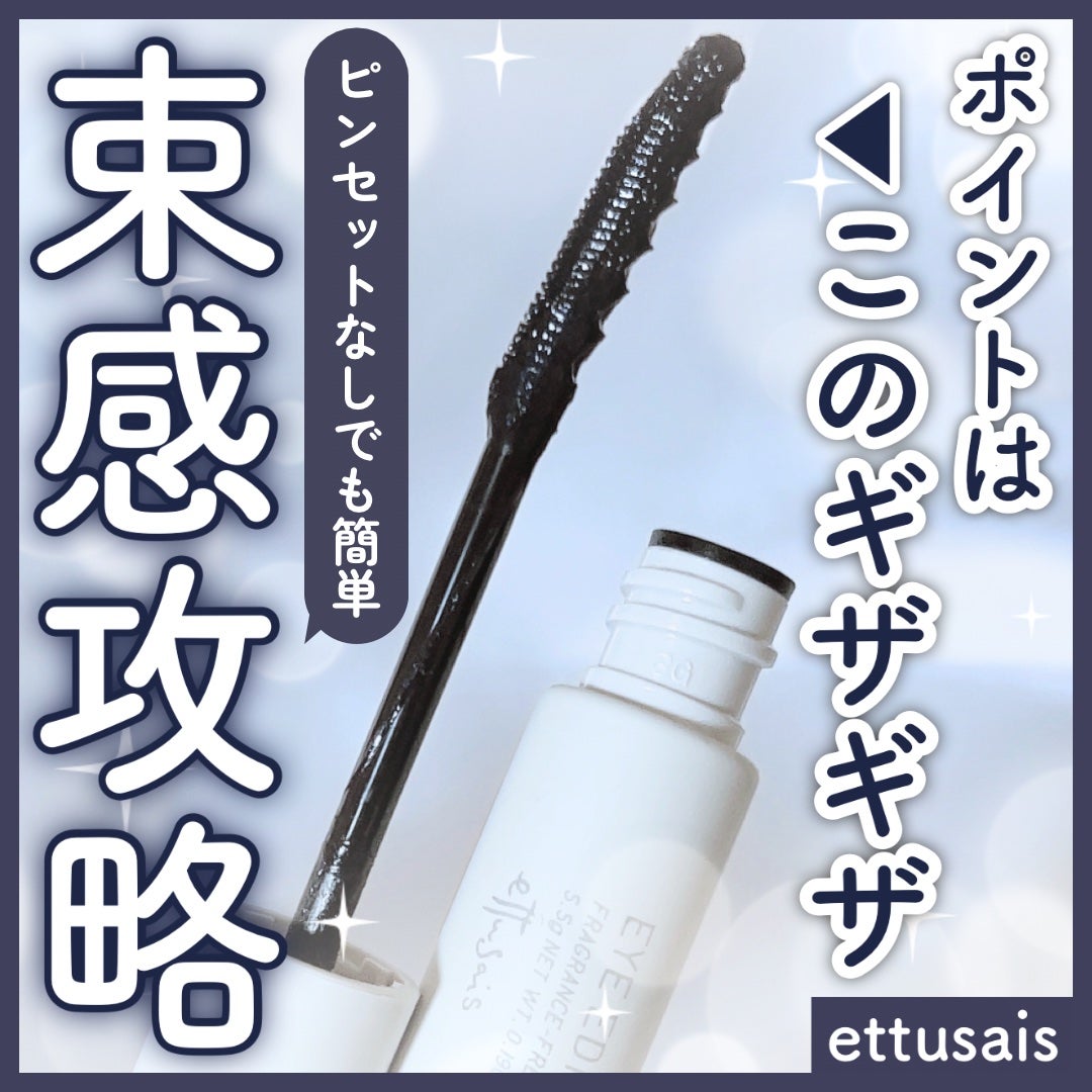 エテュセ アイエディション(ラッシュトップコート)/ettusais/マスカラトップコートを使ったクチコミ(1枚目)