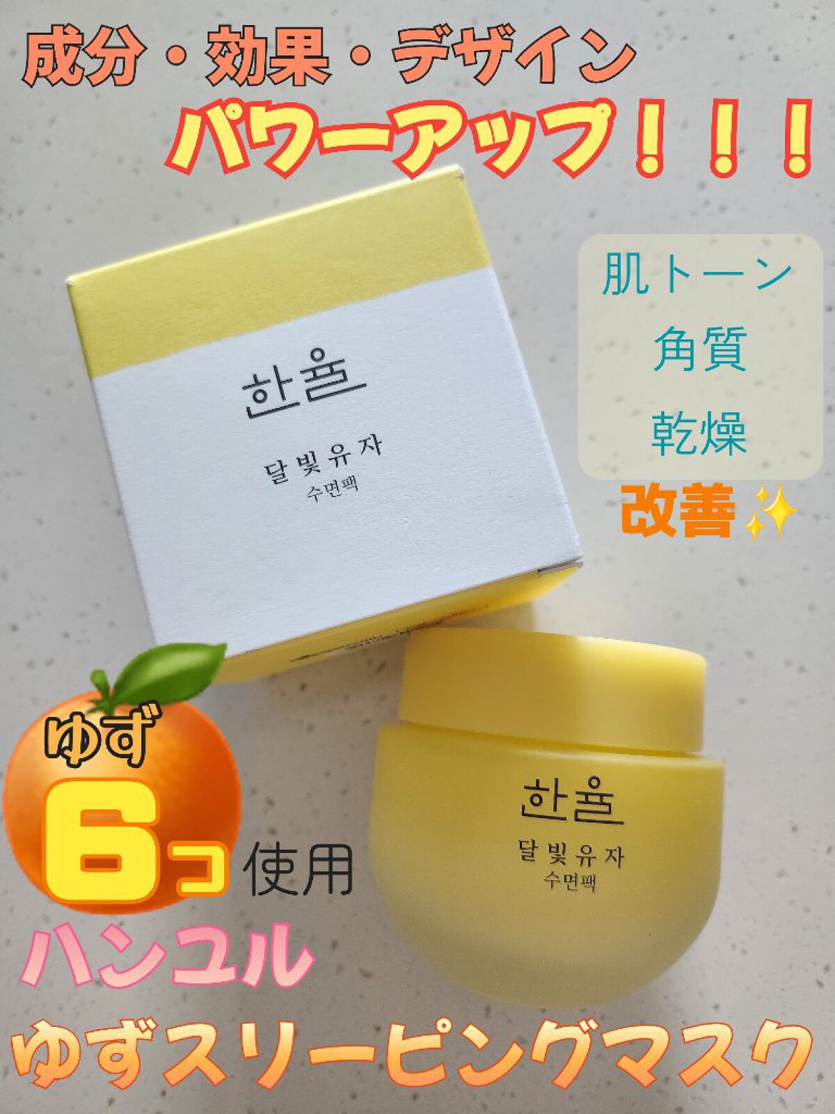 さらにパワーアップ💪✨
ハンユル
🍊ゆずスリーピングマスク🌛

ハンユルのゆずスリーピングマスクを使っていたのですが、
使いきったためリピートしようとしたら、
なんとリニューアルしていました😍💕

旧パッケージとは
✔️成分
✔️