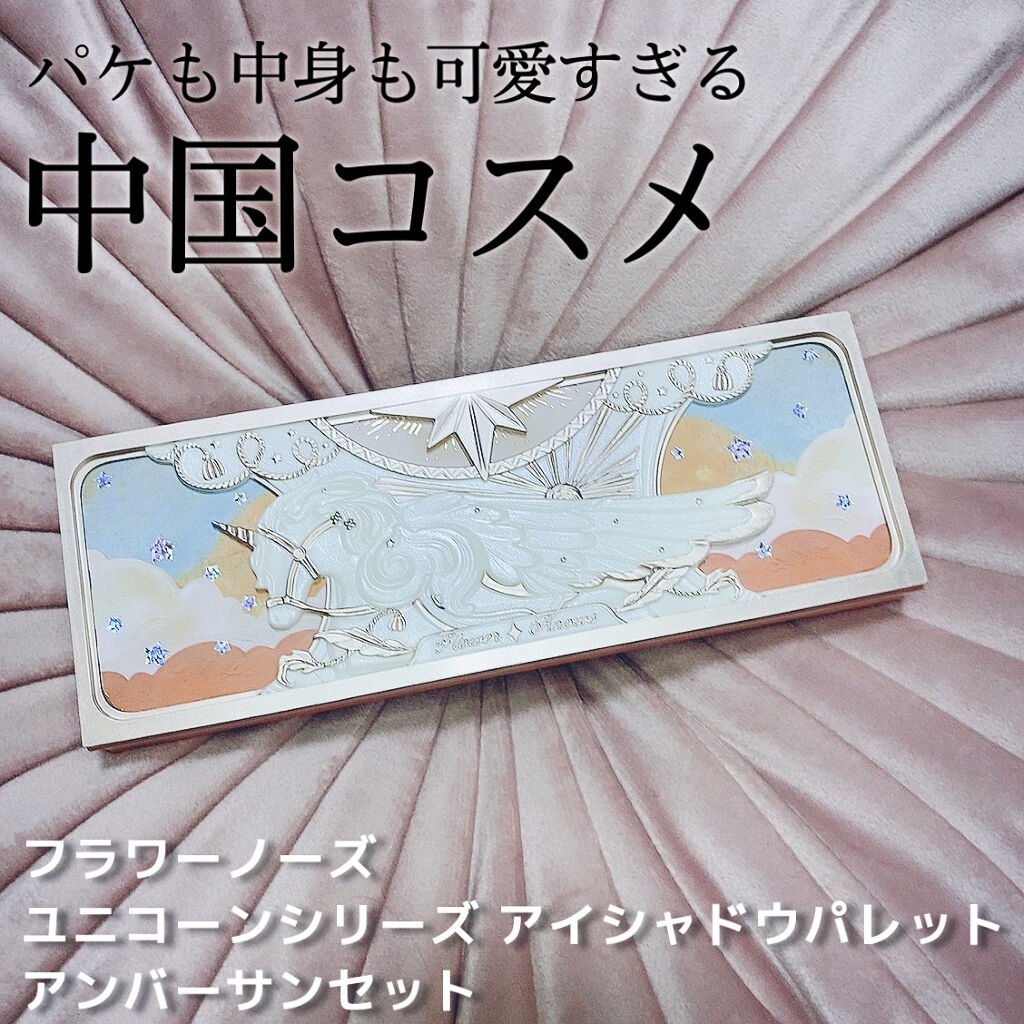 ユニコーンシリーズ アイシャドウパレット/FlowerKnows/アイシャドウパレットを使ったクチコミ（1枚目）