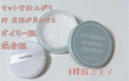 ノーセバム ミネラルパウダー N/innisfree/ルースパウダーを使ったクチコミ(1枚目)