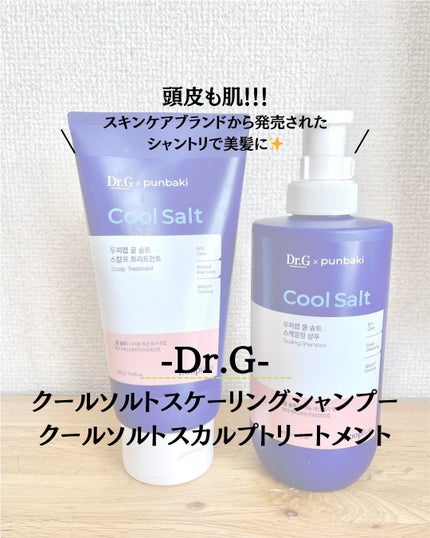 クールソルトスケーリングシャンプー/クールソルトスカルプトリートメント/Dr.G/市販シャンプーを使ったクチコミ(1枚目)