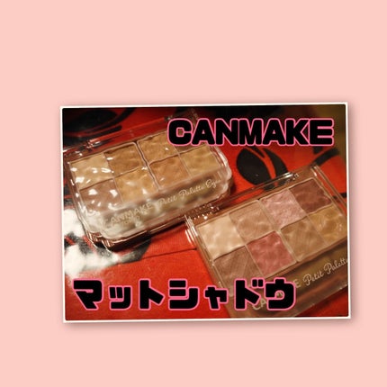プティパレットアイズ(マットタイプ)/キャンメイク/パウダーアイシャドウを使ったクチコミ(1枚目)