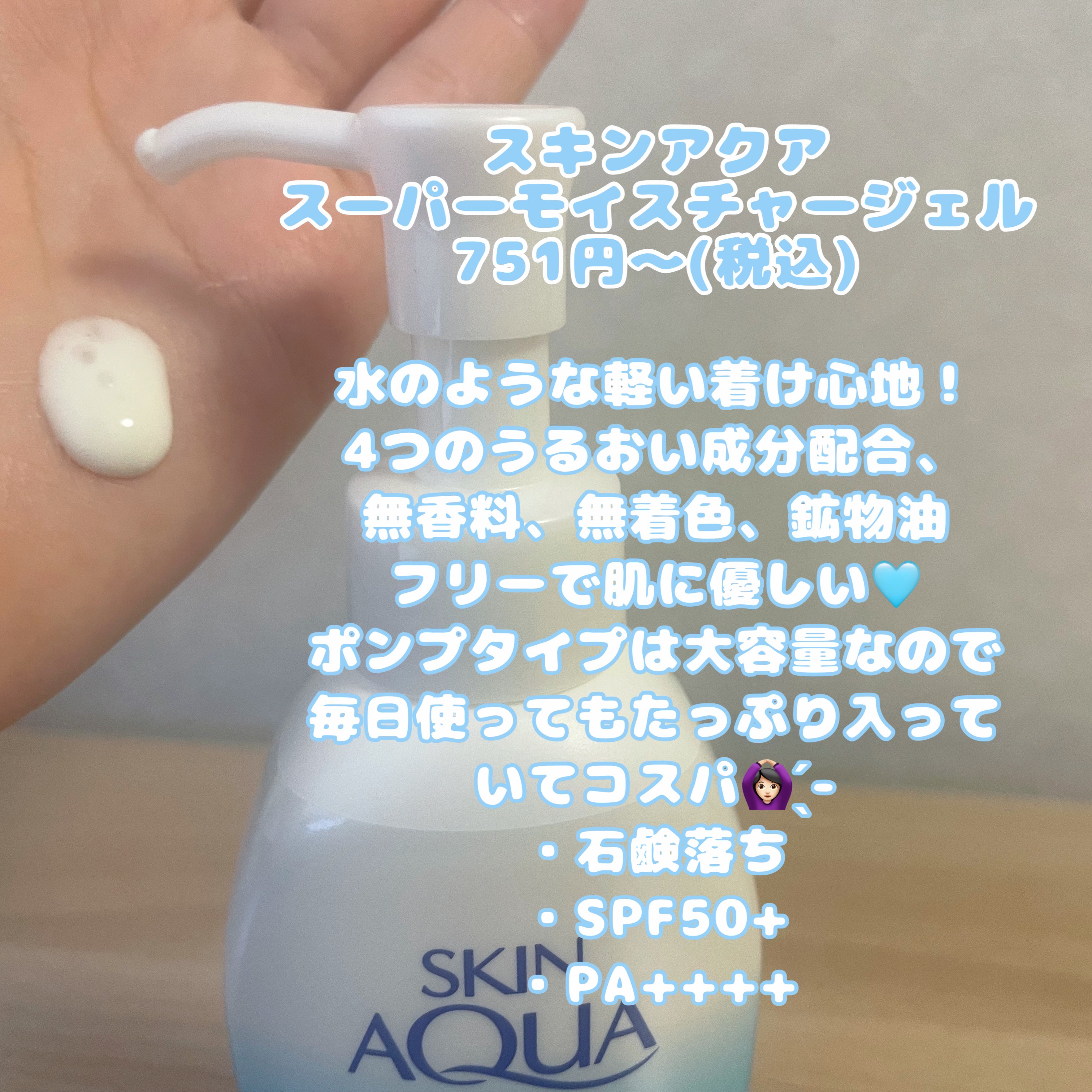 スキンアクア スーパーモイスチャージェル/スキンアクア/日焼け止めジェルを使ったクチコミ（2枚目）