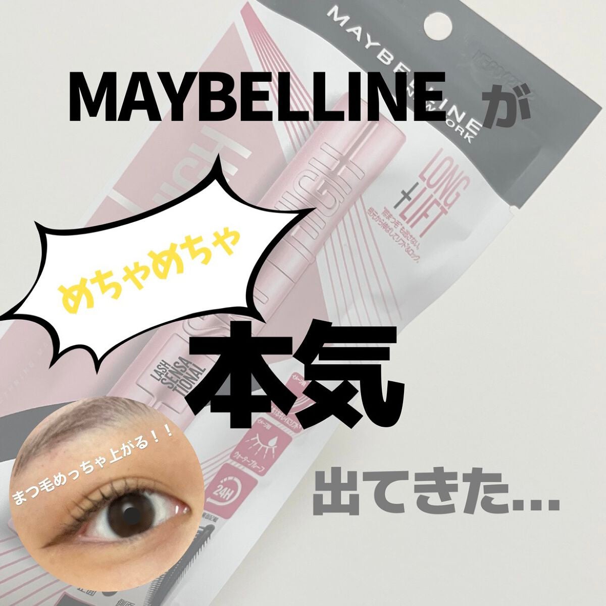 スカイハイ/MAYBELLINE NEW YORK/マスカラを使ったクチコミ(1枚目)