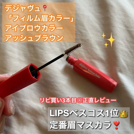 フィルム眉カラー/デジャヴュ/眉マスカラを使ったクチコミ(1枚目)