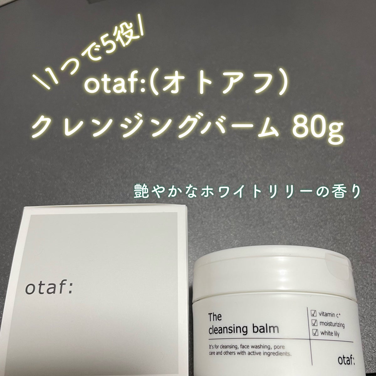 クレンジングバーム｜otaf:の口コミ - PR ꧁otaf:(オトアフ