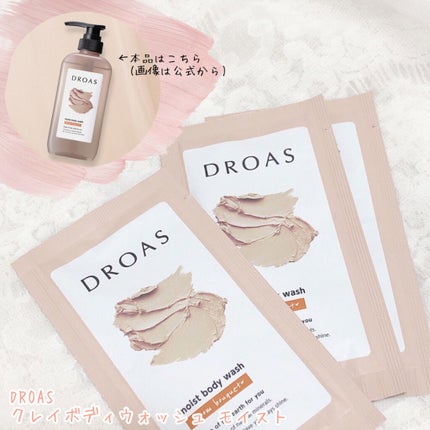 クレイボディウォッシュ モイスト/DROAS/ボディソープを使ったクチコミ(2枚目)