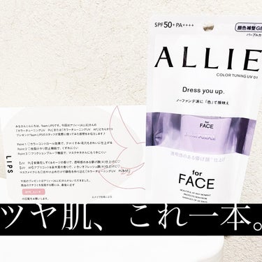 ＊ツヤ肌、これ一本＊

こんにちは！みんぬです🌸
この度！ALLIE様から『カラーチューニングUV PU』をいただきました！💜
ALLIE様、LIPS様、ありがとうございます！



☆。.:＊・゜•*