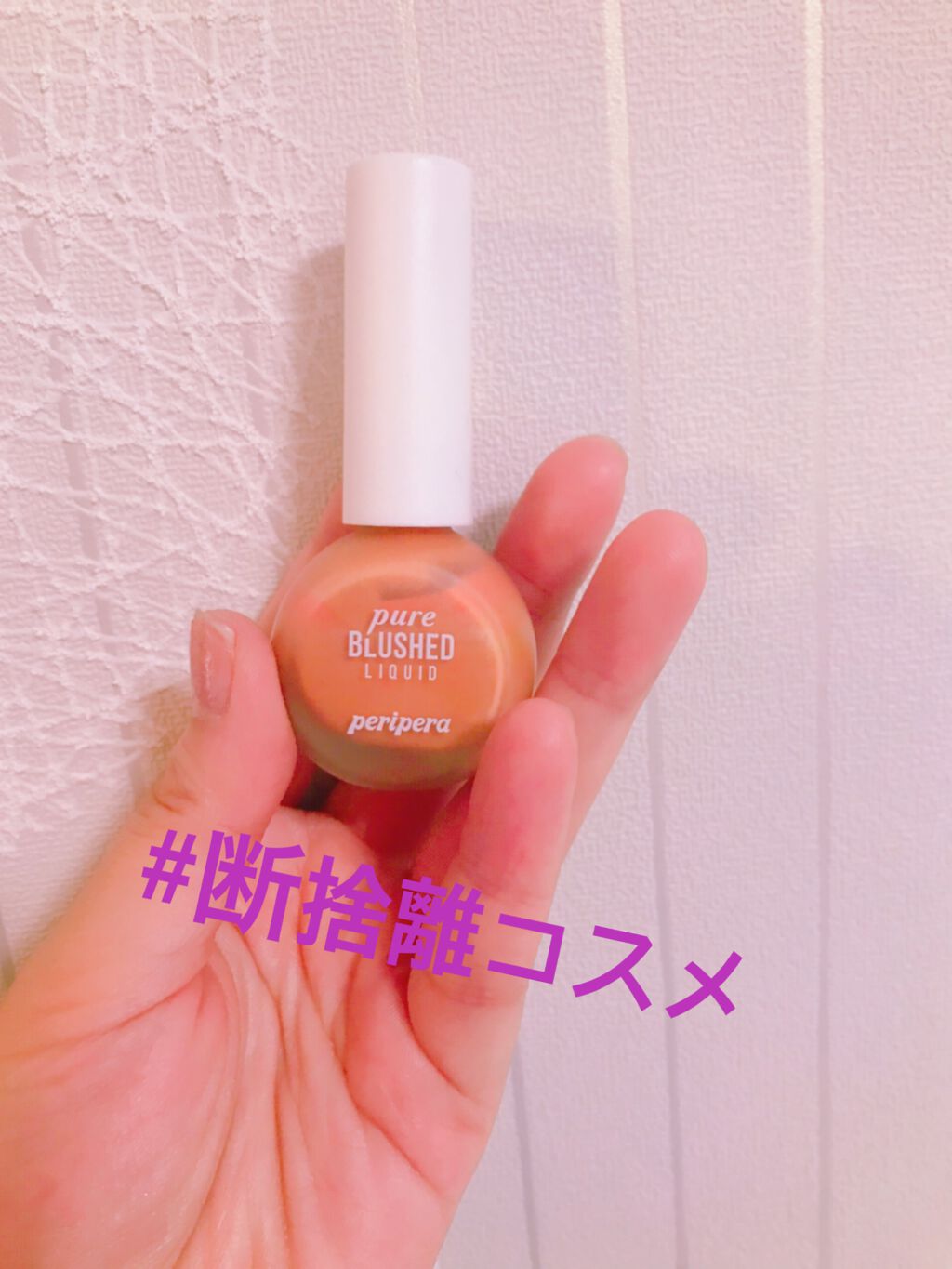 えり on LIPS 「#断捨離コスメクリオの福袋に入っていたペリペラのリキッドチーク..」(1枚目)