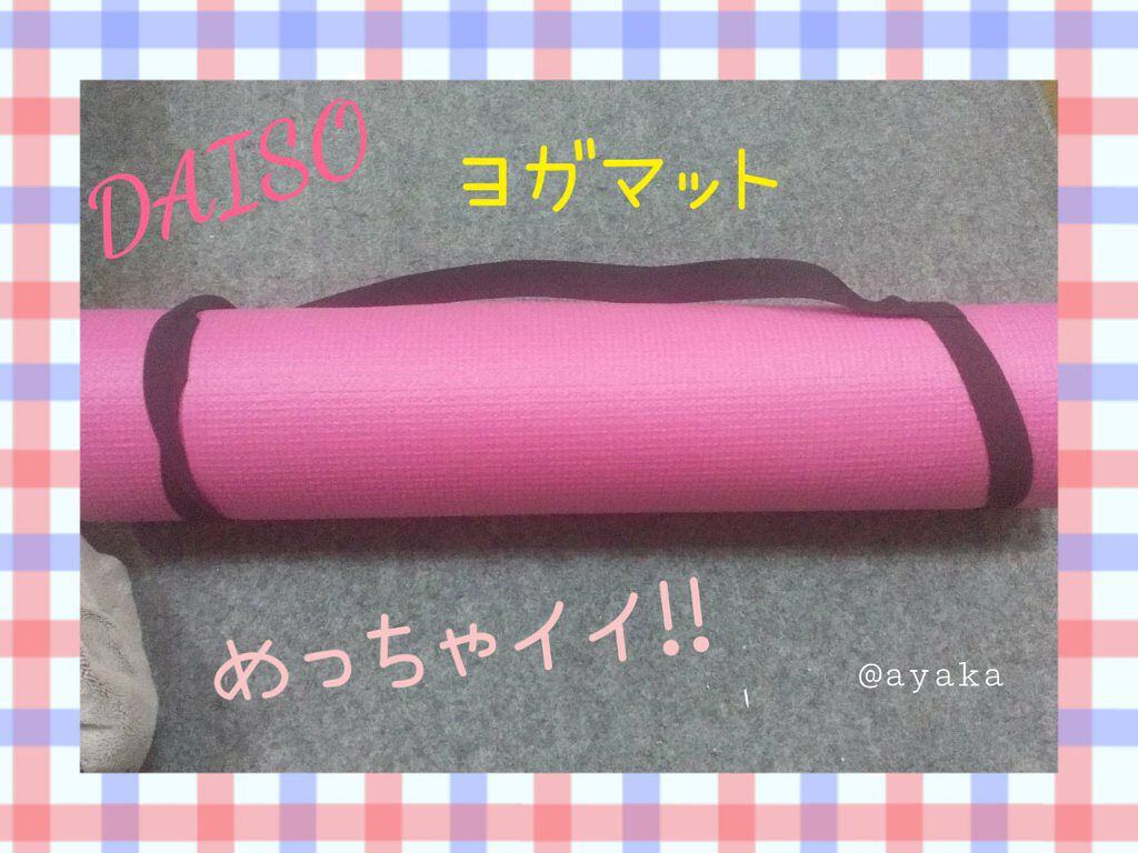 ヨガマット/DAISO/ヨガマットを使ったクチコミ（2枚目）