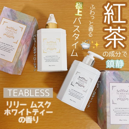 パフュームボディローション リリィムスクホワイトティー/TEABLESS/ボディローションを使ったクチコミ(1枚目)