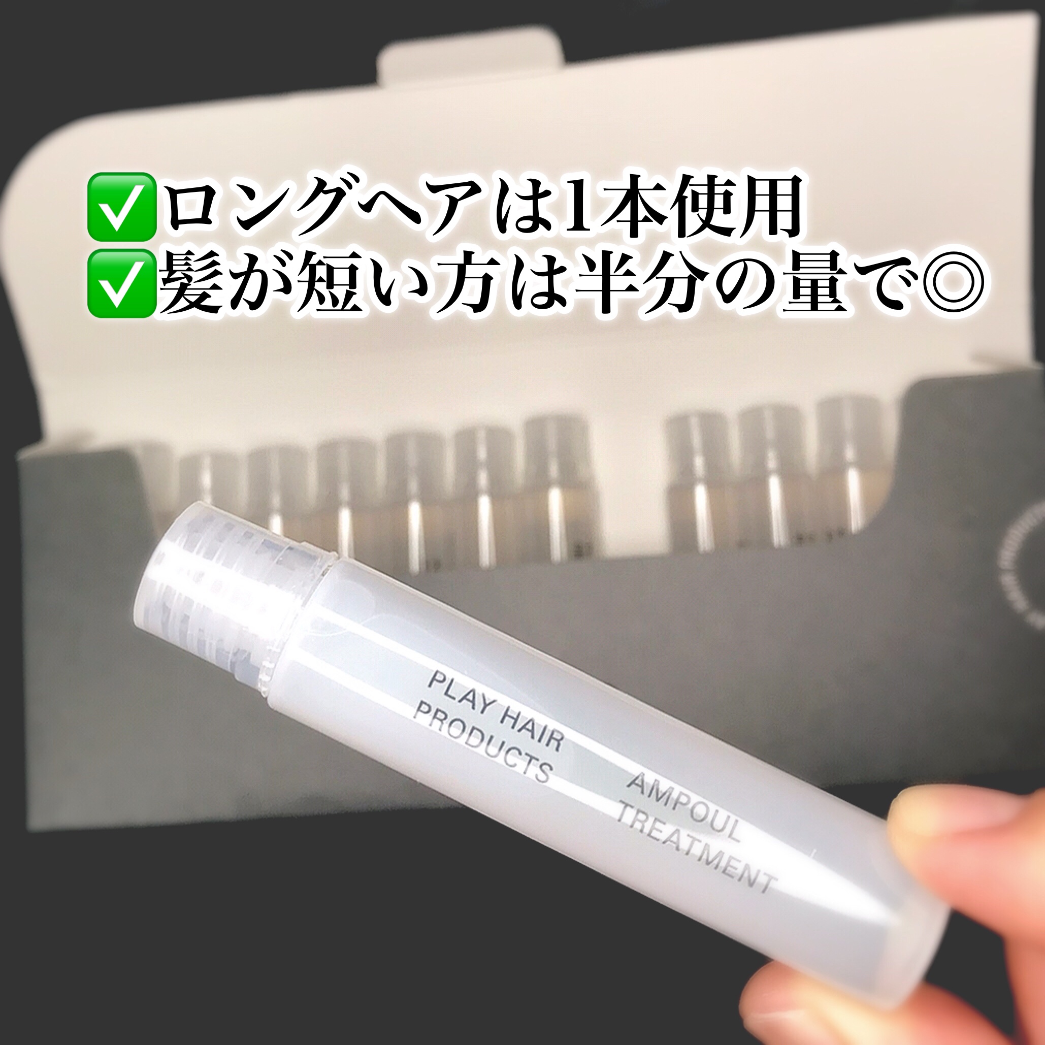 アンプルトリートメント/PLAY HAIR PRODUCTS/アウトバストリートメントを使ったクチコミ（3枚目）