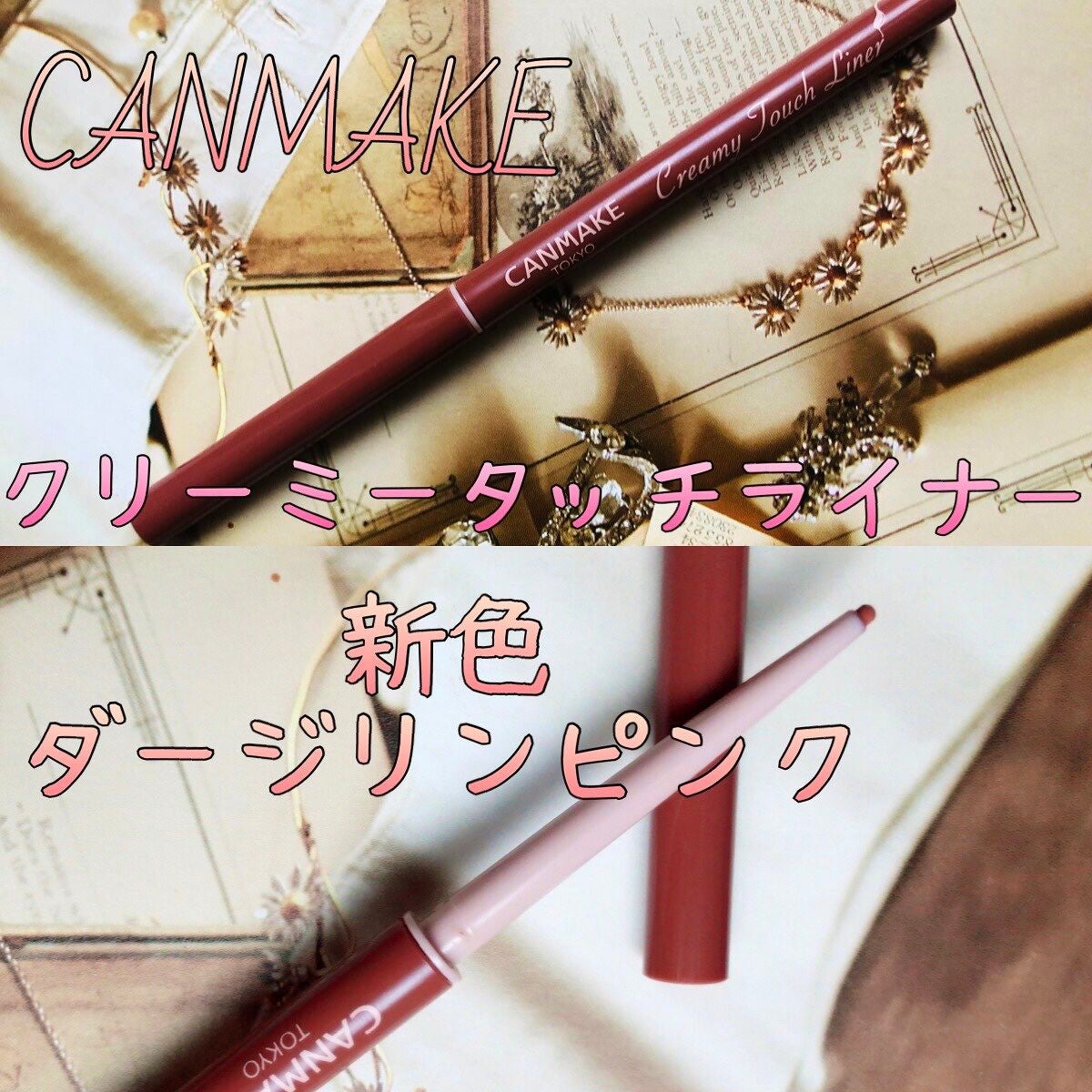 クリーミータッチライナー/キャンメイク/ジェルアイライナーを使ったクチコミ(1枚目)