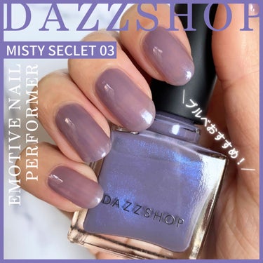 エモーティブネイルパフォーマー 03.MISTY SECRET/DAZZSHOP/マニキュアを使ったクチコミ（1枚目）