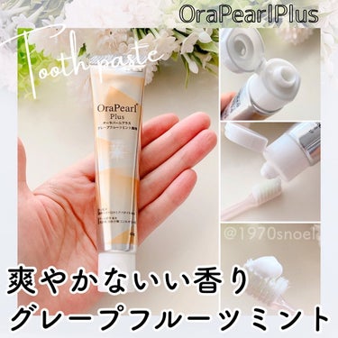 OraPearl オーラパールプラスのクチコミ「歯磨き粉オーラパールプラスのグレープフルーツミント試してみました😊
⁡
ーーーーーーーーーーー.....」（1枚目）