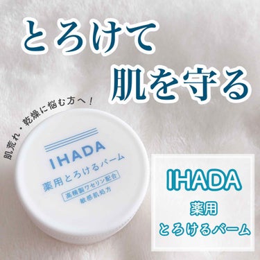 イハダ 薬用バーム【医薬部外品】/IHADA/フェイスバームを使ったクチコミ（1枚目）