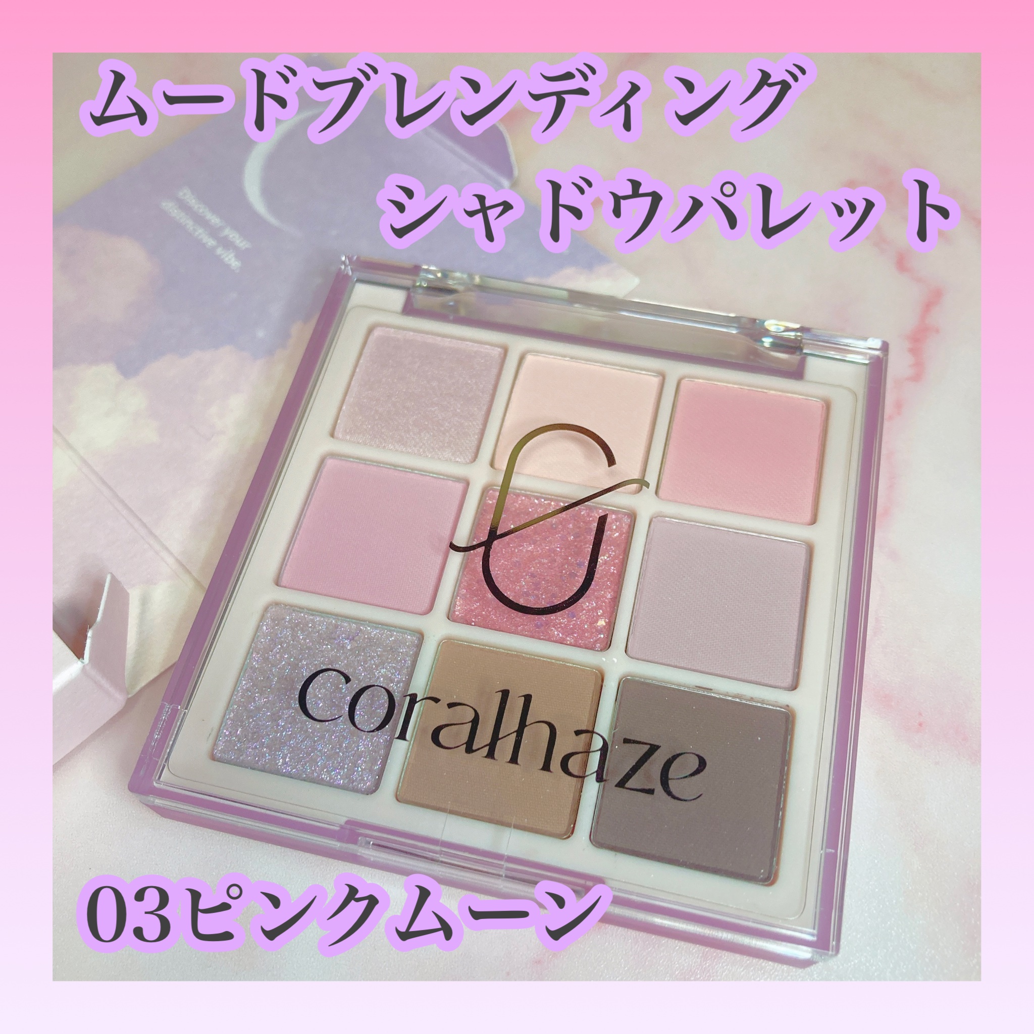 ムードブレンディングシャドウパレット/Coralhaze/アイシャドウパレットを使ったクチコミ（1枚目）