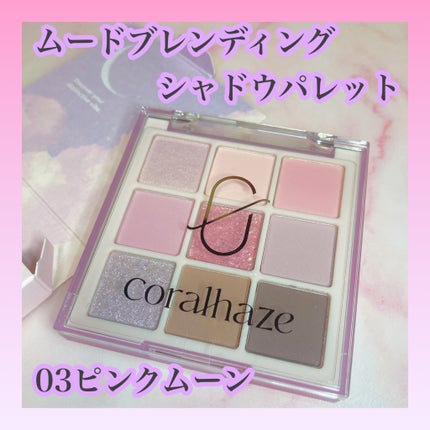 ムードブレンディングシャドウパレット/Coralhaze/アイシャドウパレットを使ったクチコミ(1枚目)