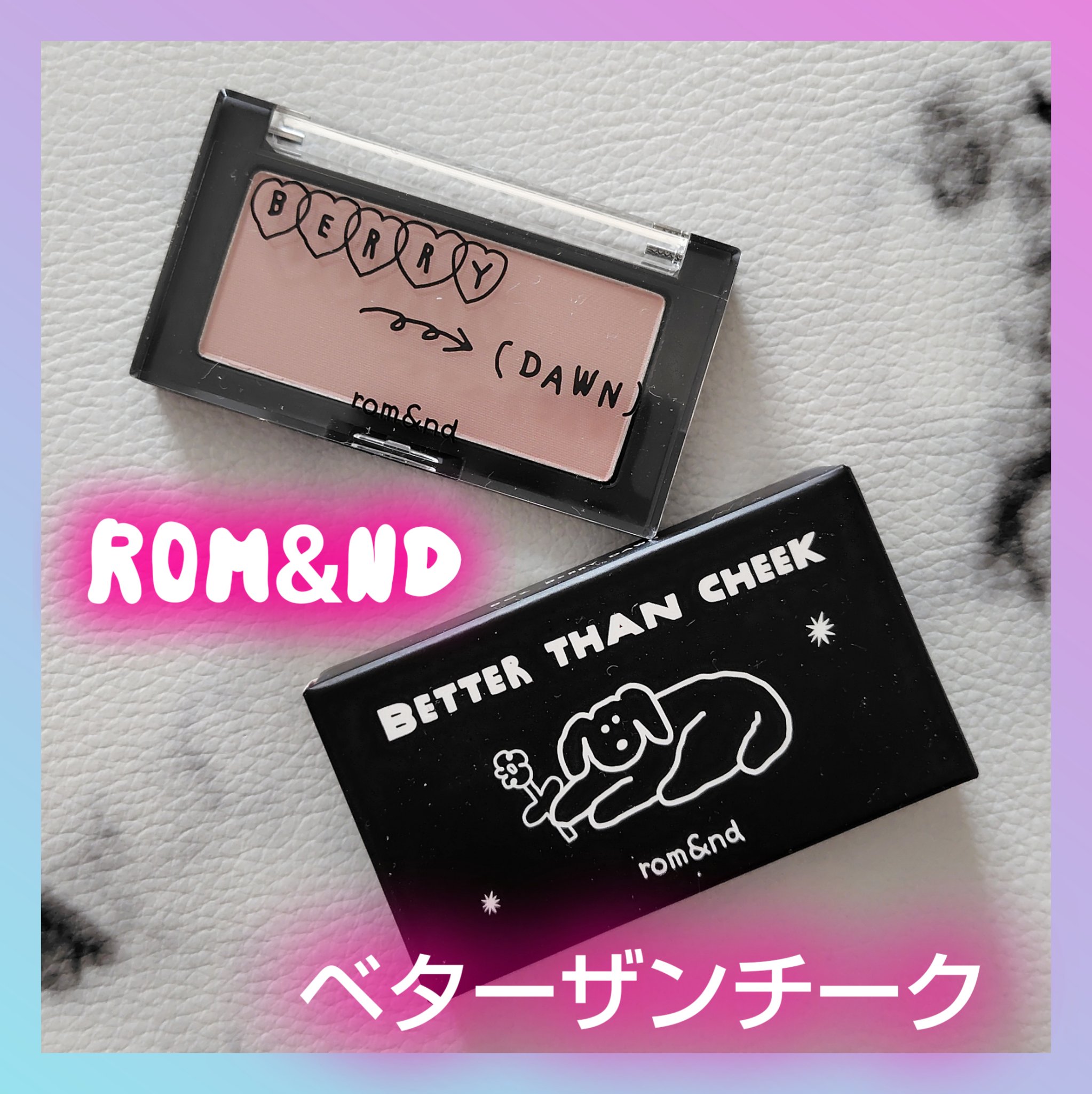 ベターザンチーク/rom&nd/パウダーチークを使ったクチコミ（1枚目）