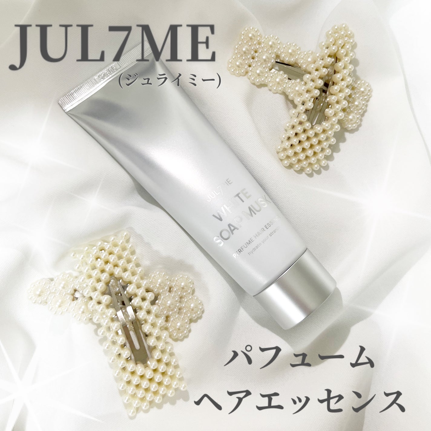 パフュームヘアエッセンス/JUL7ME/ヘアトリートメントを使ったクチコミ(1枚目)